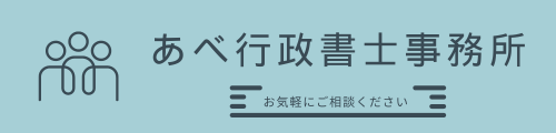 福岡市中央区大手門のあべ行政書士事務所のホームページ